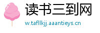 读书三到网